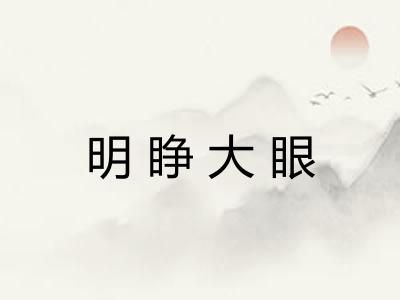 明睁大眼 明睁大眼