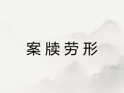 案牍劳形 案牍劳形