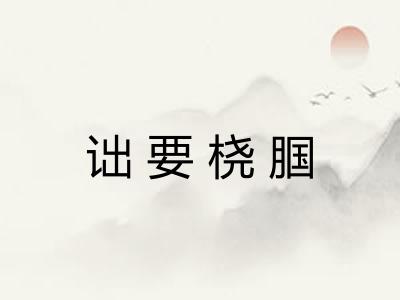 诎要桡腘 诎要桡腘