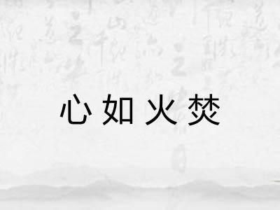 心如火焚 心如火焚