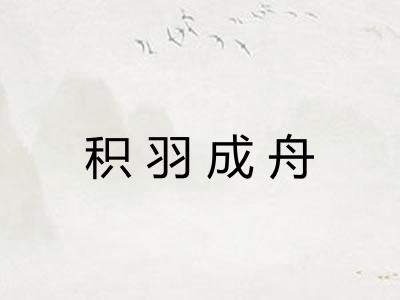 积羽成舟 积羽成舟