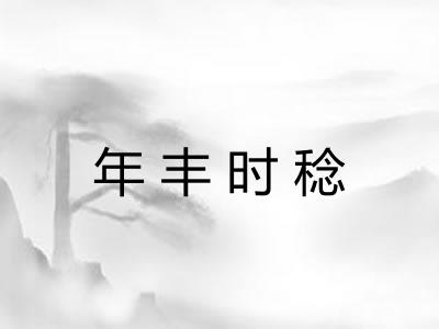 年丰时稔 年丰时稔