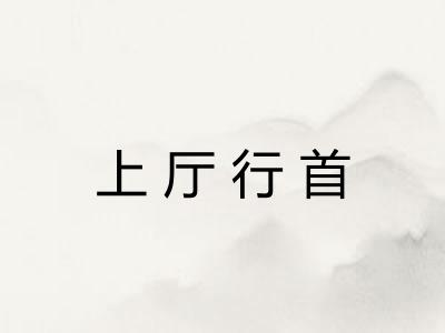 上厅行首 上厅行首