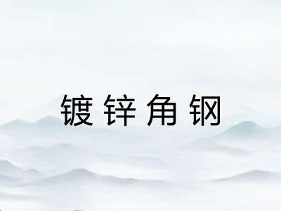 镀锌角钢 镀锌角钢