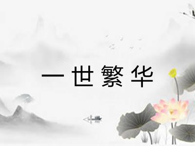 一世繁华 一世繁华