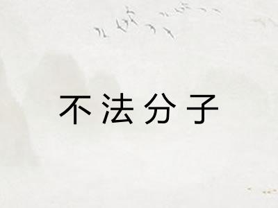 不法分子
