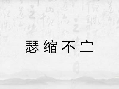 瑟缩不㝉 瑟缩不㝉