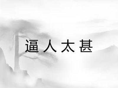 逼人太甚 逼人太甚