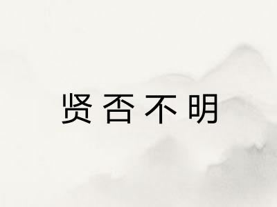 贤否不明 贤否不明