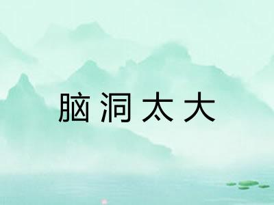 脑洞太大 脑洞太大