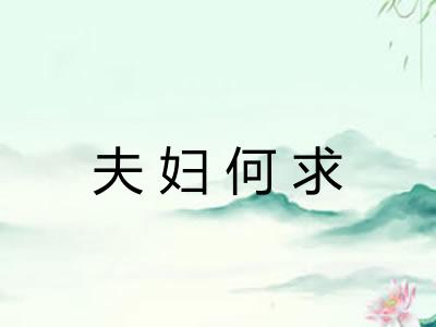 夫妇何求 夫妇何求