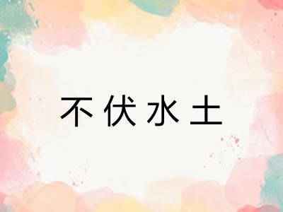 不伏水土 不伏水土