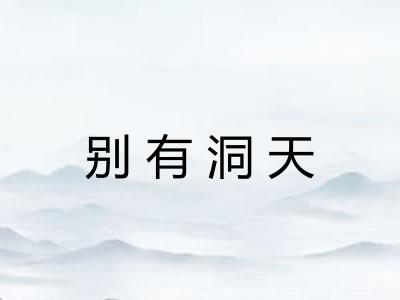 别有洞天