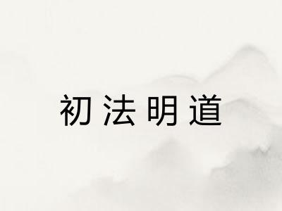 初法明道 初法明道