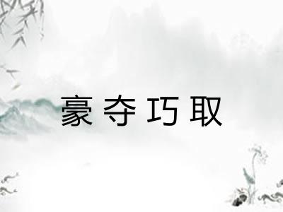 豪夺巧取 豪夺巧取