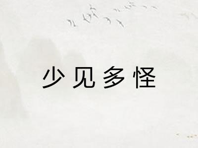 少见多怪