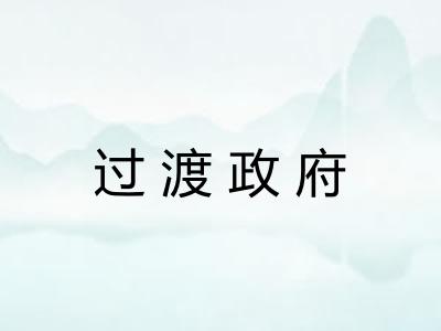 过渡政府 过渡政府