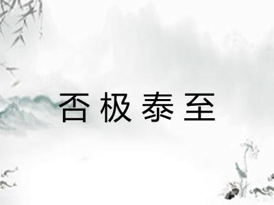 否极泰至 否极泰至