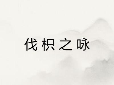 伐枳之咏 伐枳之咏