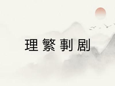 理繁剚剧 理繁剚剧