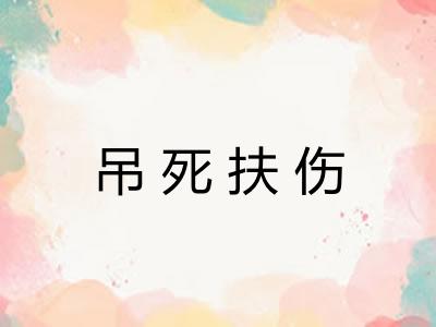 吊死扶伤 吊死扶伤
