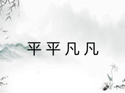 平平凡凡 平平凡凡