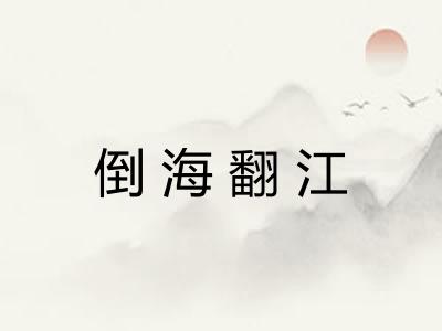 倒海翻江