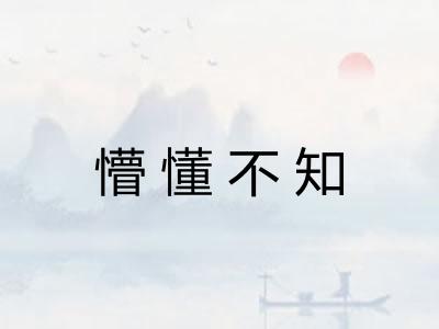 懵懂不知 懵懂不知