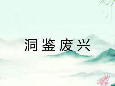 洞鉴废兴 洞鉴废兴