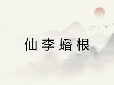 仙李蟠根 仙李蟠根