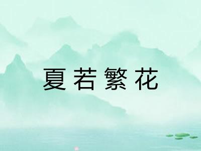 夏若繁花