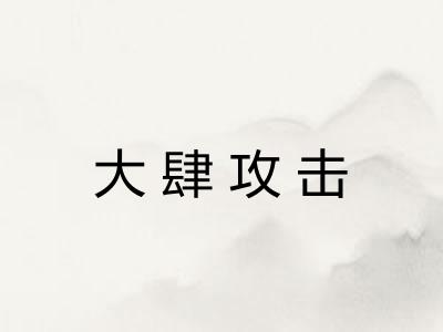 大肆攻击 大肆攻击