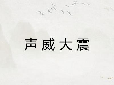 声威大震 声威大震