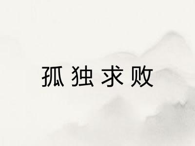 孤独求败 孤独求败