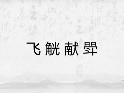 飞觥献斝 飞觥献斝