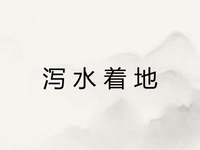 泻水着地 泻水着地