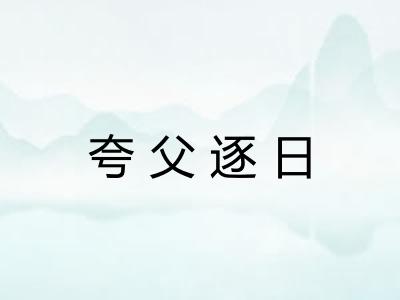 夸父逐日 夸父逐日