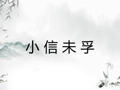 小信未孚 小信未孚