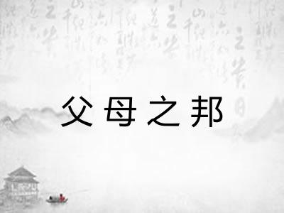 父母之邦 父母之邦