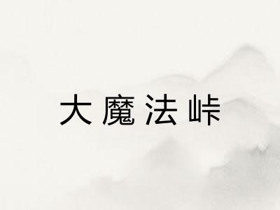 大魔法峠 大魔法峠