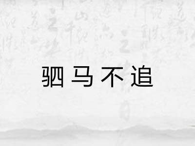 驷马不追 驷马不追