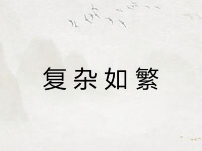 复杂如繁 复杂如繁