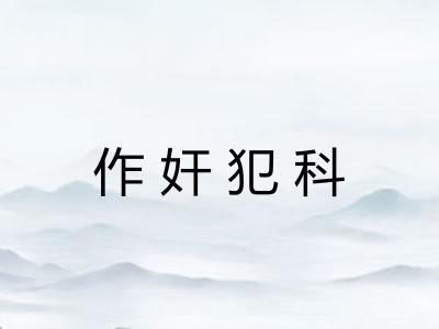 作奸犯科 作奸犯科