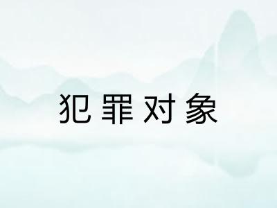 犯罪对象