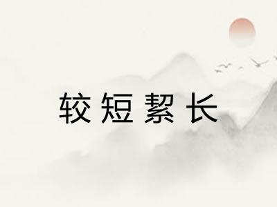 较短絜长 较短絜长