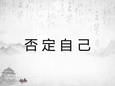 否定自己 否定自己