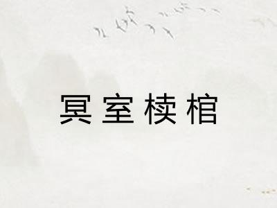 冥室椟棺 冥室椟棺