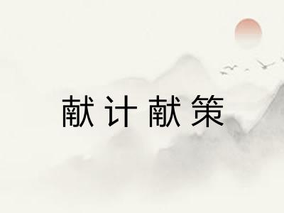 献计献策 献计献策