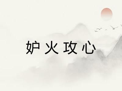 妒火攻心 妒火攻心