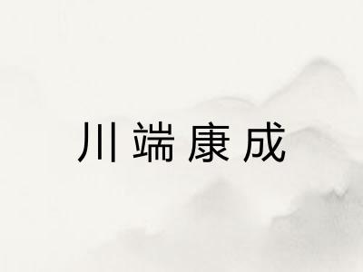 川端康成 川端康成